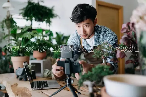 预见未来：常旭直播回顾与展望——2026年前瞻