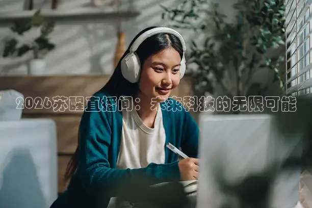 2026苏醒直播间：未来科技的无限可能